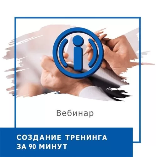 Запис вебінару Створення тренінгу за 90 хвилин (30016)