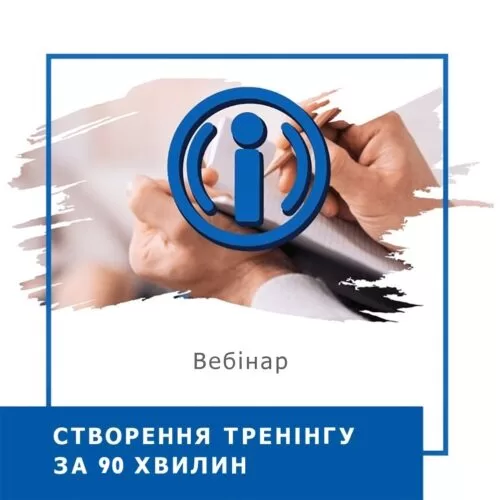 Запис вебінару Створення тренінгу за 90 хвилин (30016)