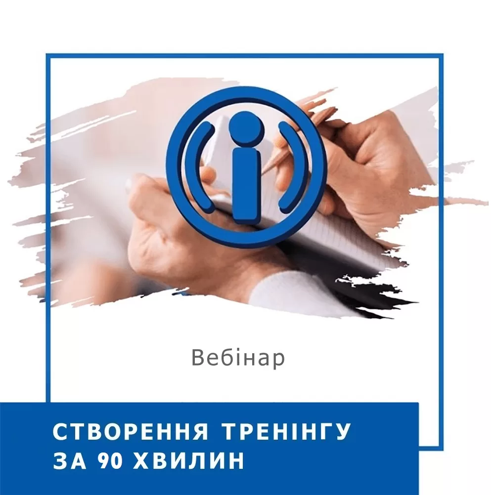 Запис вебінару Створення тренінгу за 90 хвилин (30016)