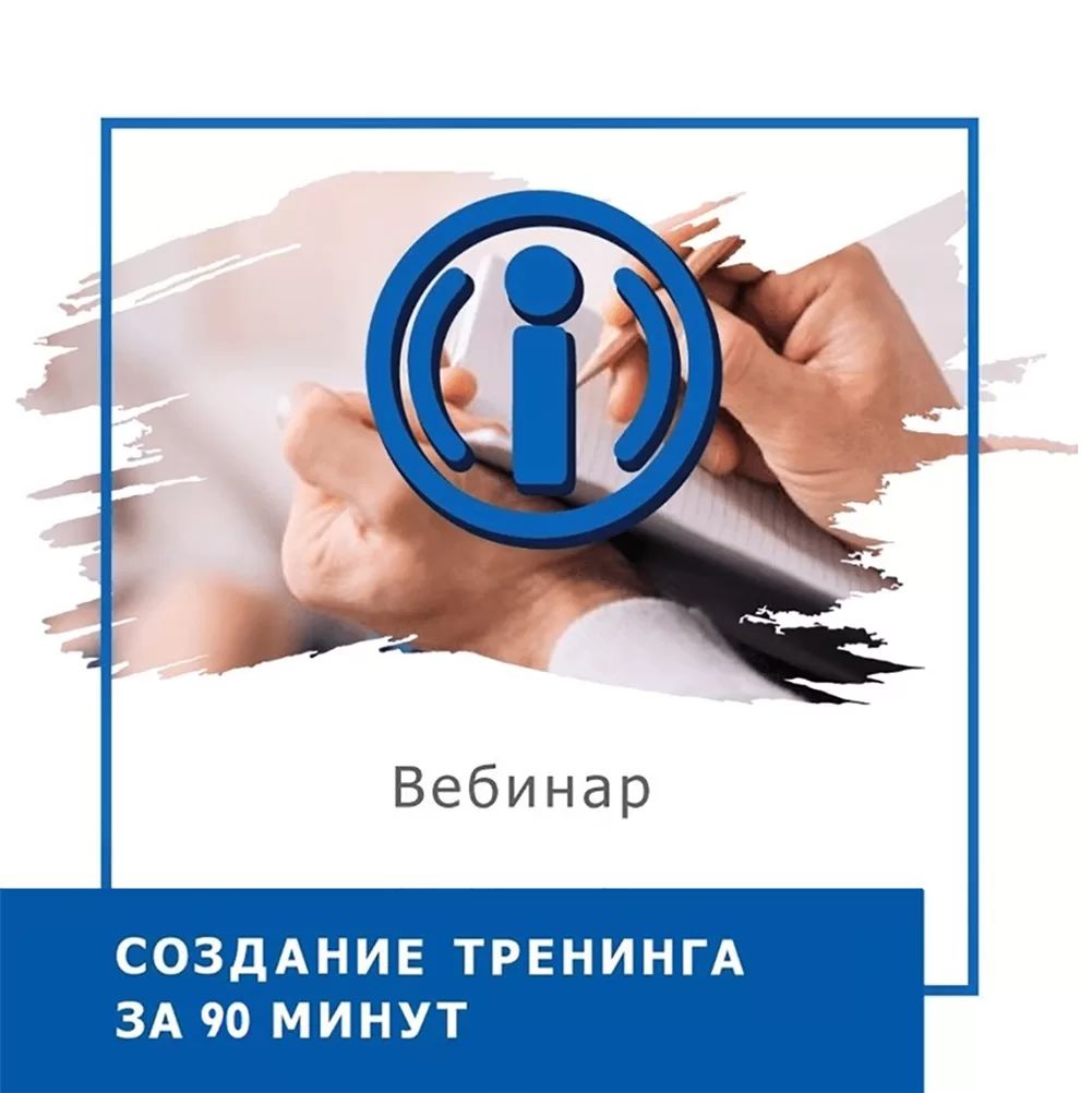 Запис вебінару Створення тренінгу за 90 хвилин (30016)