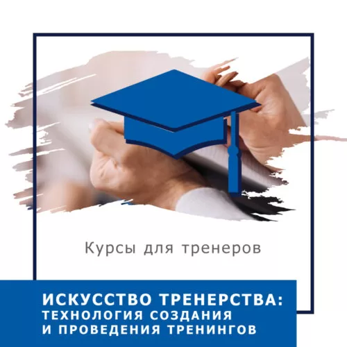 Онлайн-курс Тренерський курс: Технологія створення тренінгів – Стандарт (10026-2)