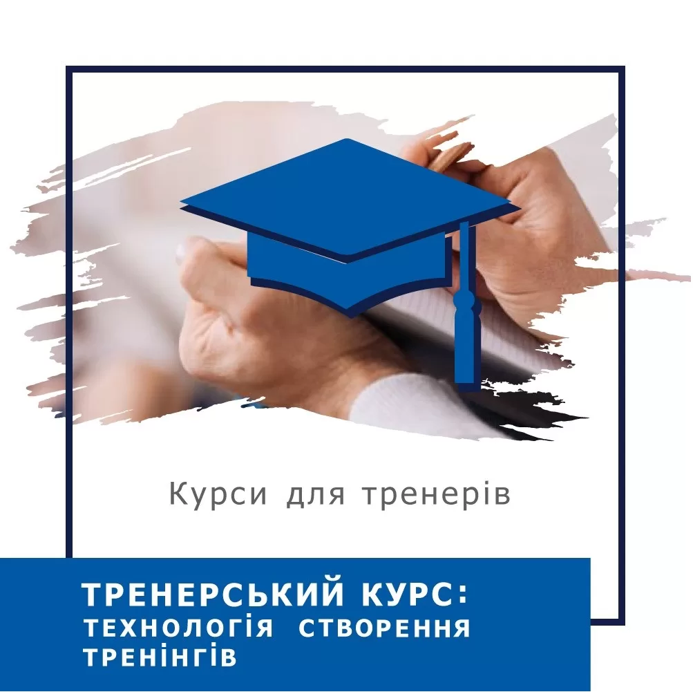 Онлайн-курс Тренерський курс: Технологія створення тренінгів - Стандарт (10026-2)