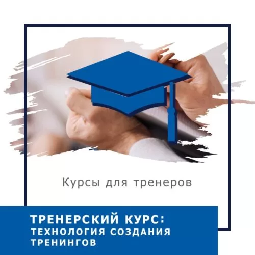 Онлайн-курс Тренерський курс: Технологія створення тренінгів – Стандарт (10026-2)