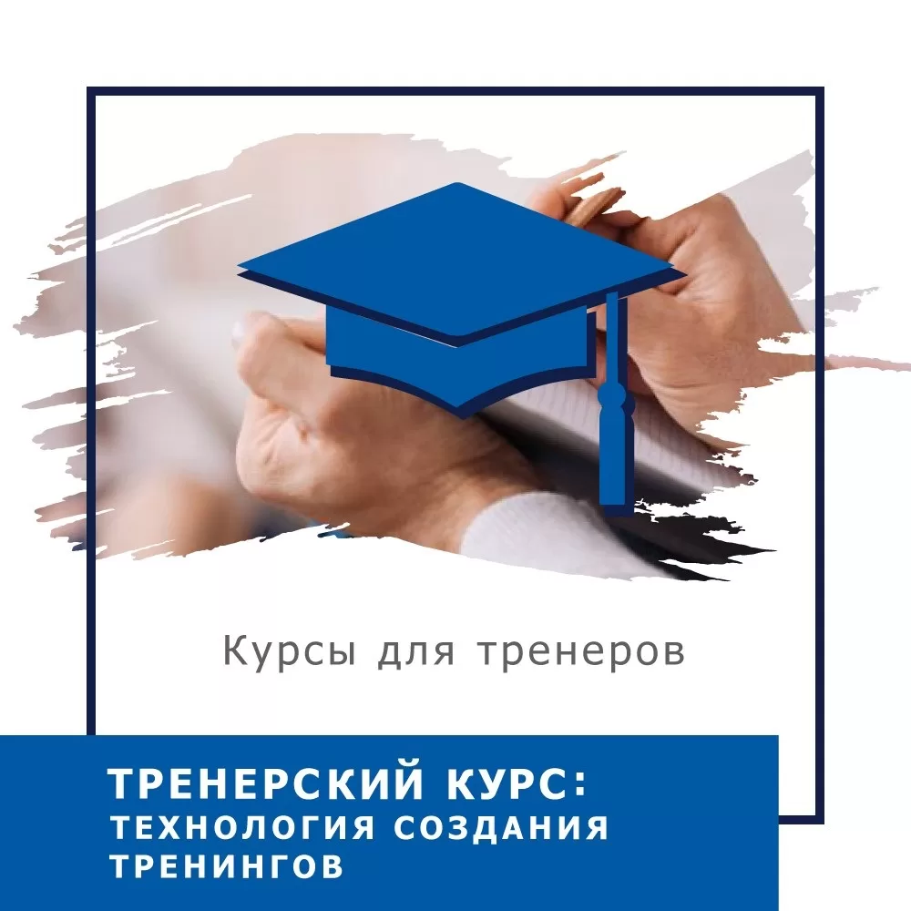 Онлайн-курс Тренерський курс: Технологія створення тренінгів - Стандарт (10026-2)