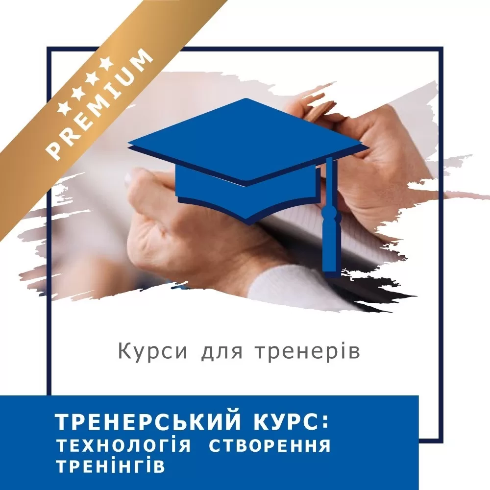 Відеокурс Тренерський курс: Технологія створення тренінгів - Преміум (10027)