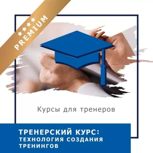 Відеокурс Тренерський курс: Технологія створення тренінгів – Преміум (10027)