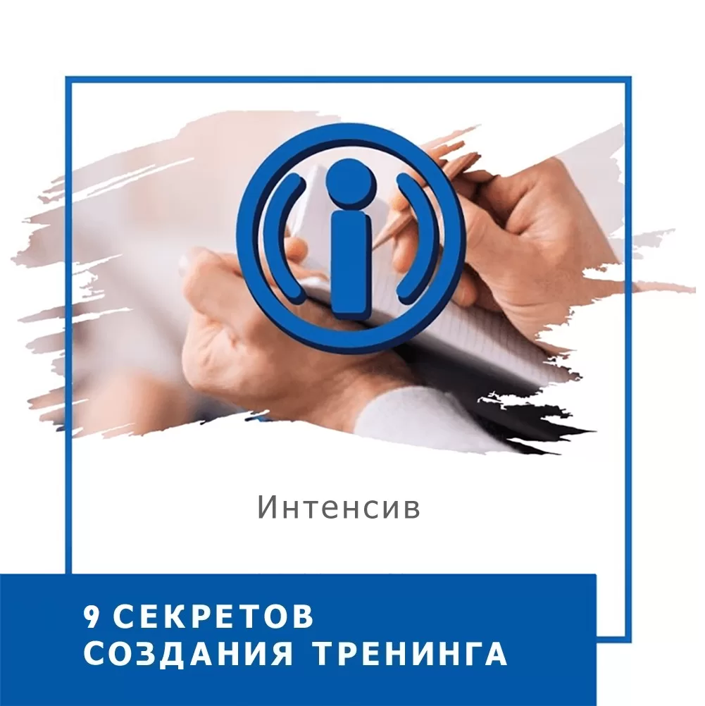 Інтенсив 9 секретів створення тренінгу (30014)