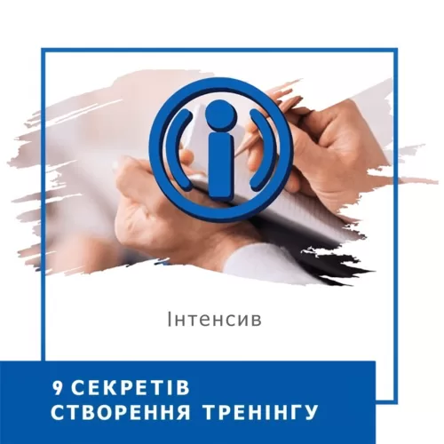 Інтенсив 9 секретів створення тренінгу (30014)
