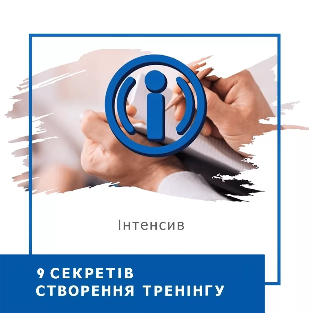 Інтенсив 9 секретів створення тренінгу (30014)