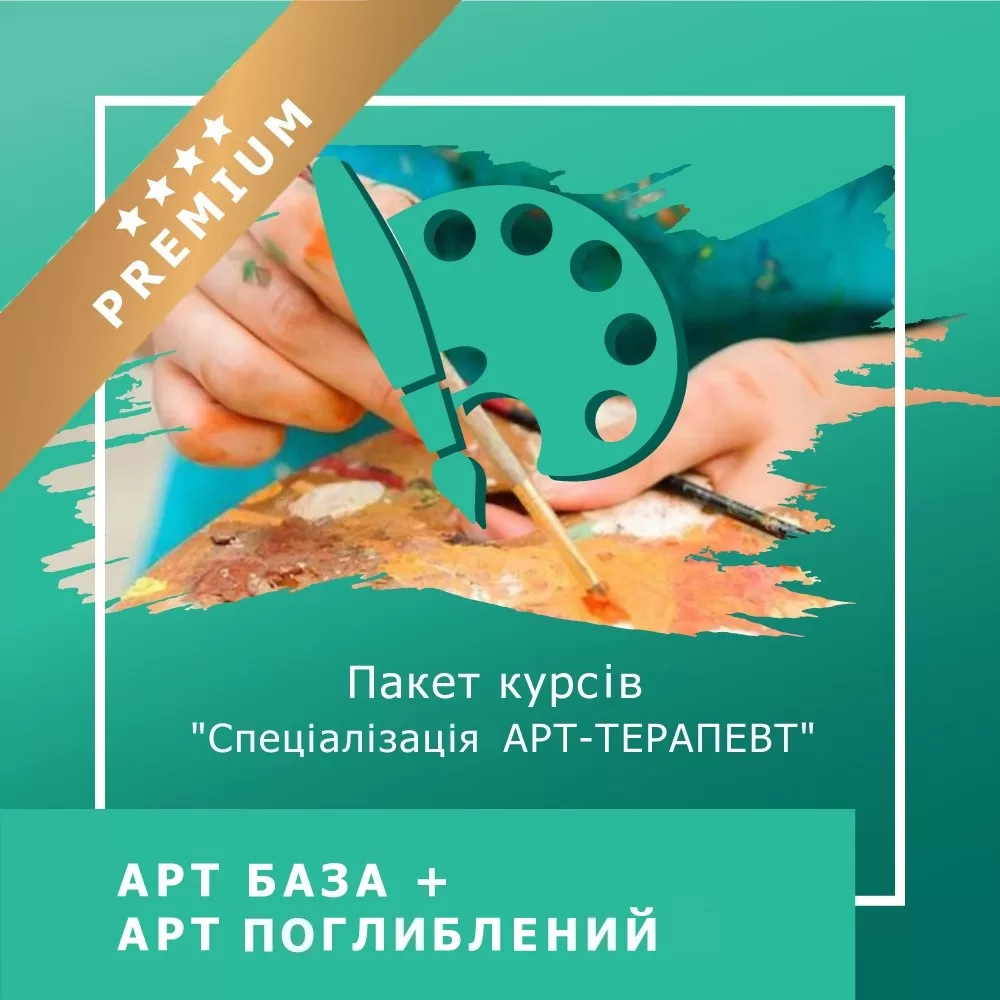 Пакет курсів Спеціалізація АРТТЕРАПЕВТ: Арт-базовий+Арт-поглиблений - Преміум (120017)