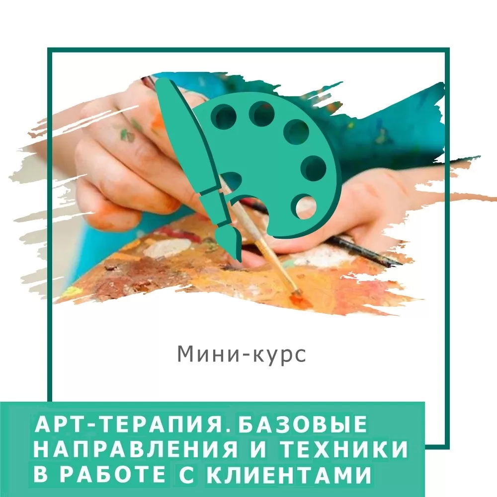 Експрес-курс Арттерапія. Базові напрямки та техніки в роботі з клієнтами (30017)