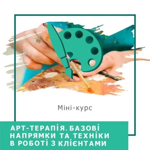 Експрес-курс Арттерапія. Базові напрямки та техніки в роботі з клієнтами (30017)