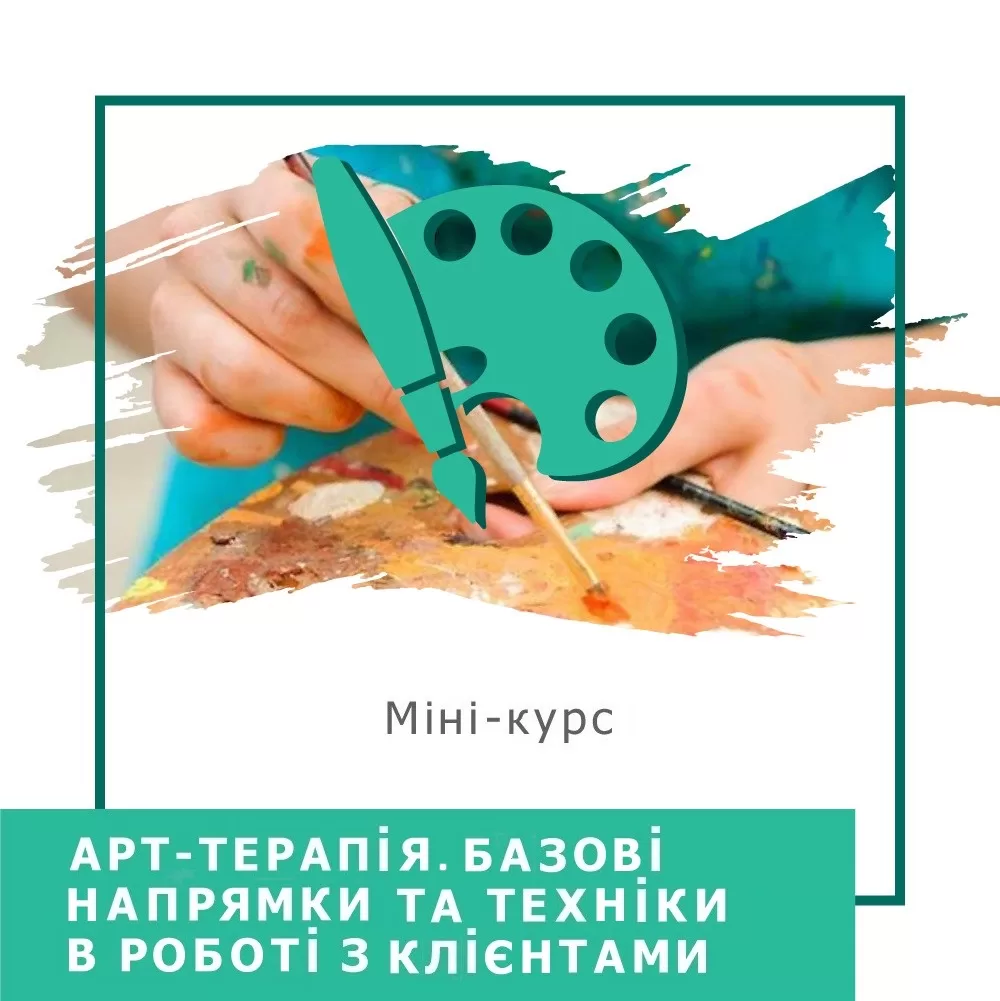 Експрес-курс Арттерапія. Базові напрямки та техніки в роботі з клієнтами (30017)
