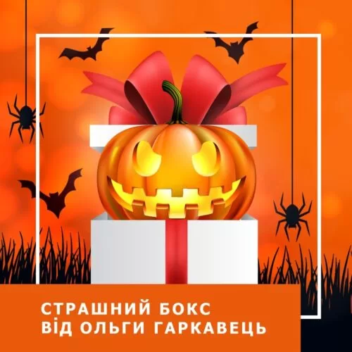 Навчальний бокс Страшний бокс (120019)