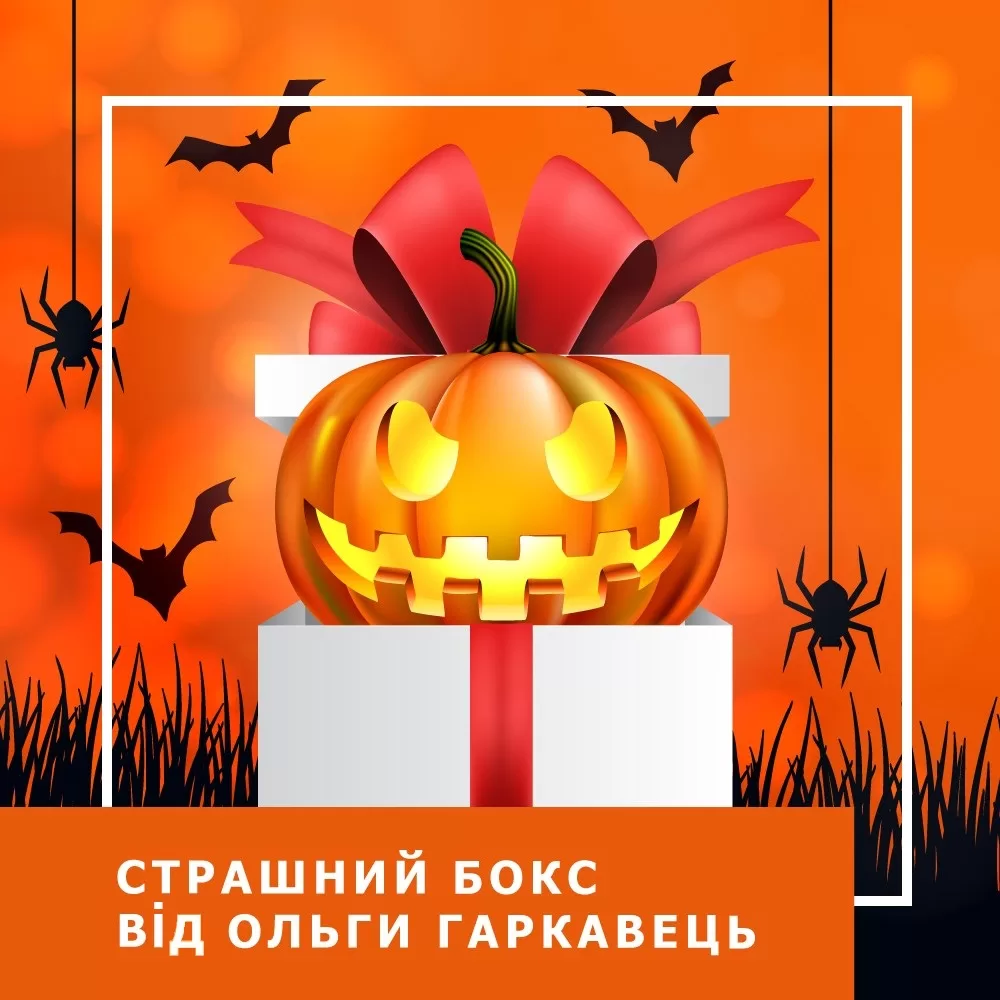 Навчальний бокс Страшний бокс (120019)