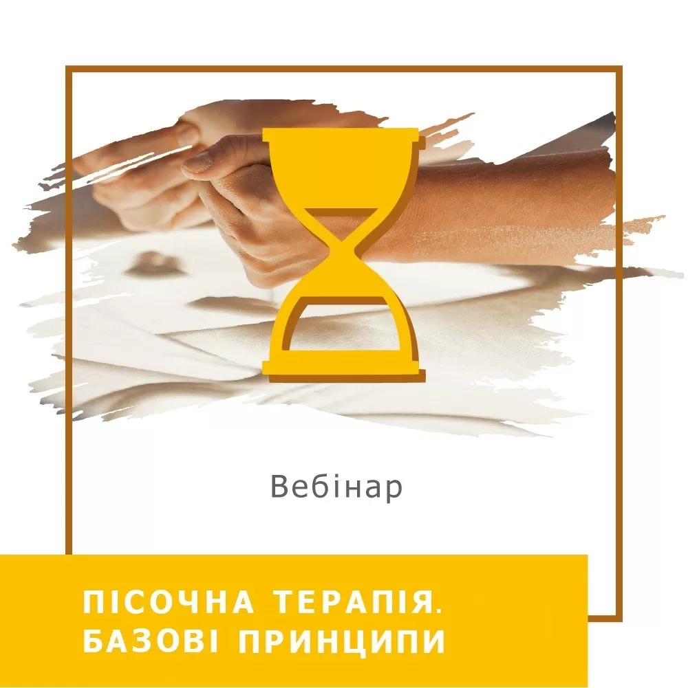 Запис вебінару Пісочна терапія. Базові принципи (30018)