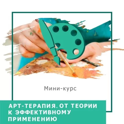 Мінікурс Арттерапія. Від теорії до ефективного застосування (30019)