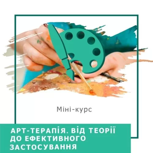 Мінікурс Арттерапія. Від теорії до ефективного застосування (30019)