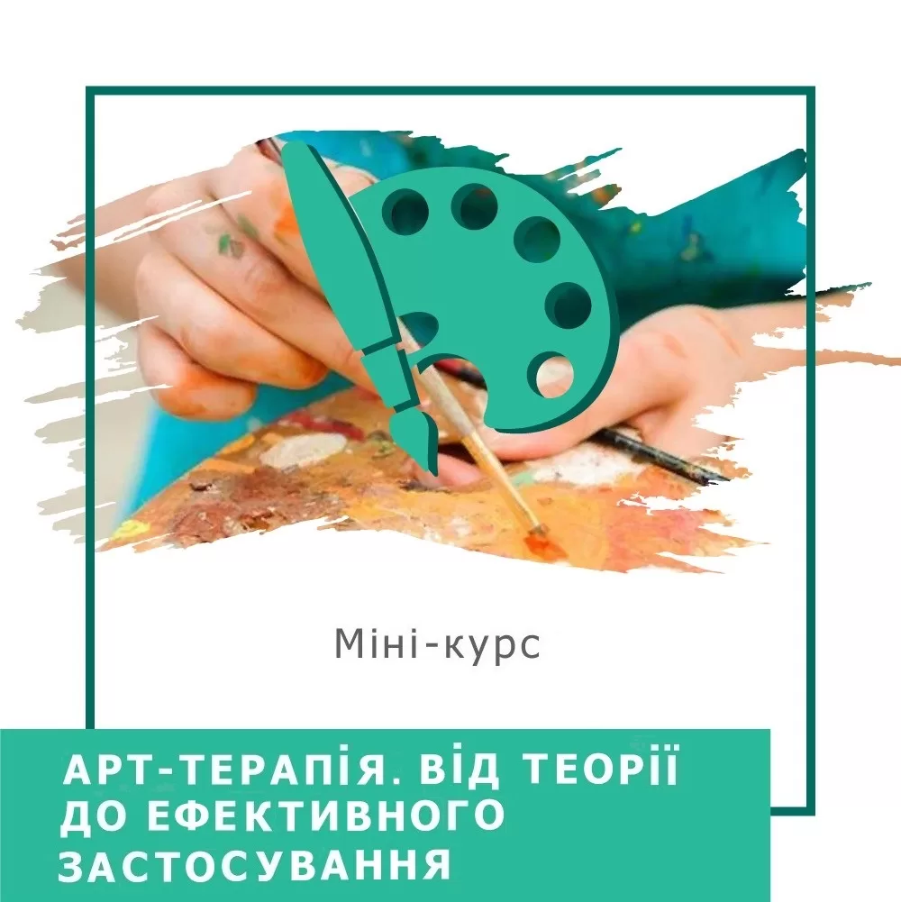 Мінікурс Арттерапія. Від теорії до ефективного застосування (30019)