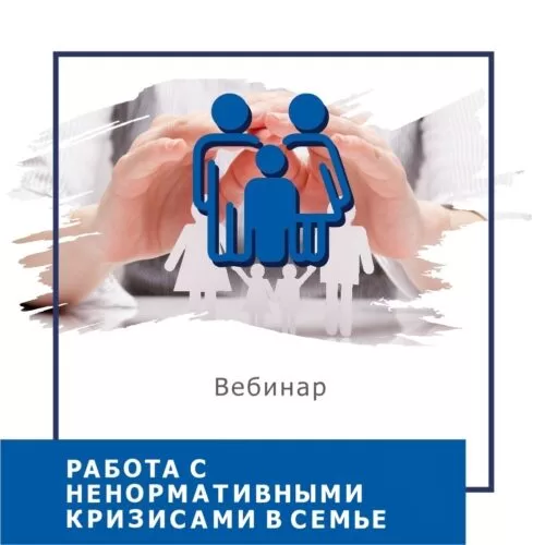 Мінікурс Робота з ненормативними кризами в сім’ї. Зрада, втрата, розлучення (30020)