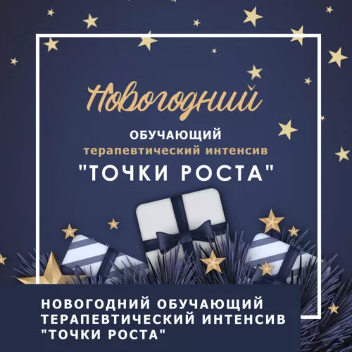 Запис навчального терапевтичного інтенсиву Точки росту (30022)