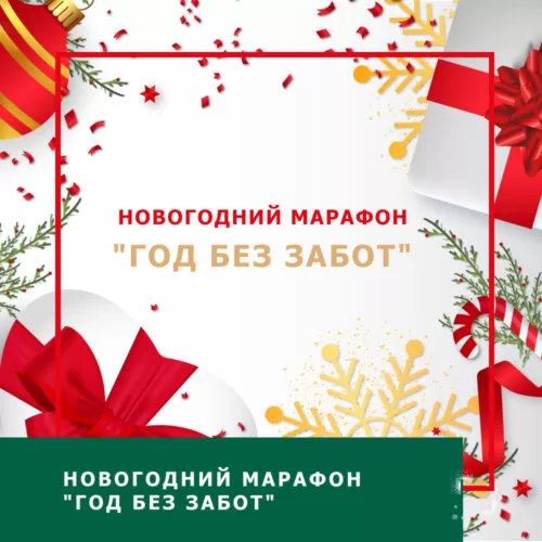 Запис новорічного марафону Рік без турбот (30023)