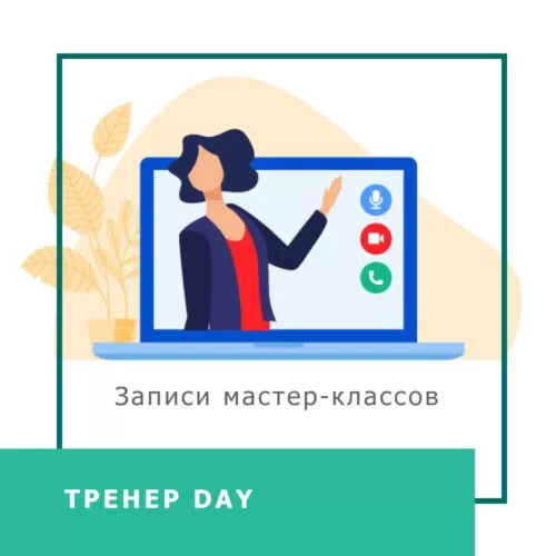 Запис інтенсиву Тренер DAY (50012)