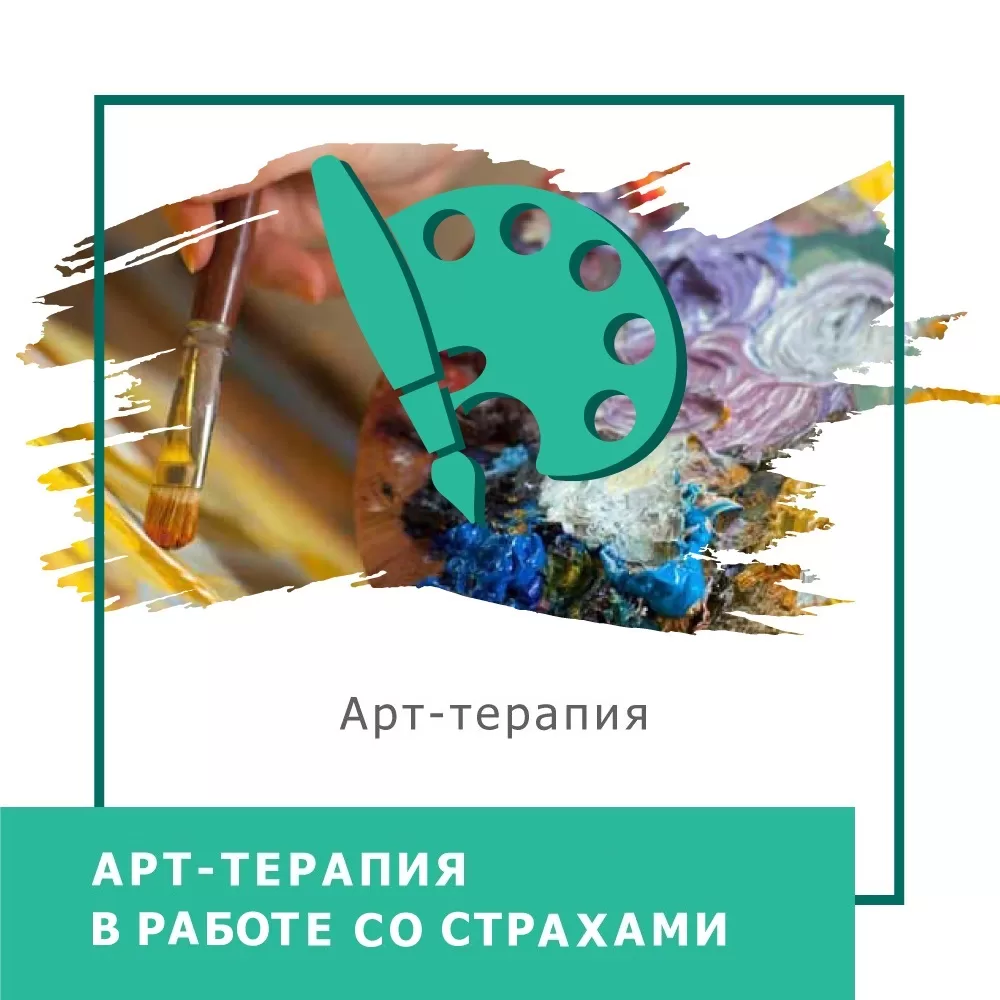 Запис мінікурсу Арттерапія в роботі зі страхами (40023)