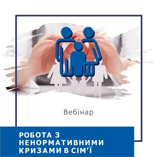 Мінікурс Робота з ненормативними кризами в сім’ї. Зрада, втрата, розлучення (30020)