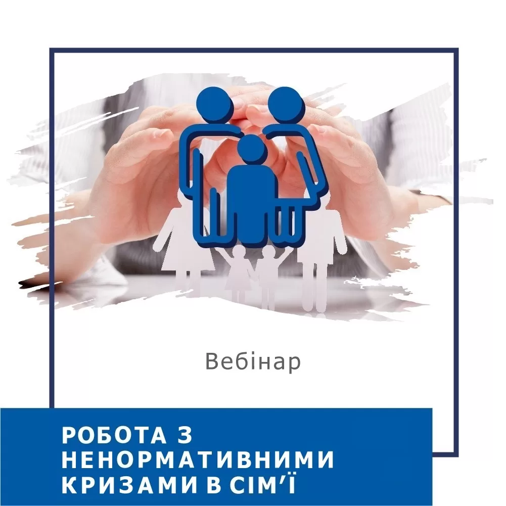 Мінікурс Робота з ненормативними кризами в сім’ї. Зрада, втрата, розлучення (30020)