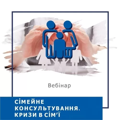 Запис вебінару Сімейне консультування. Кризи в сім’ї (40024)
