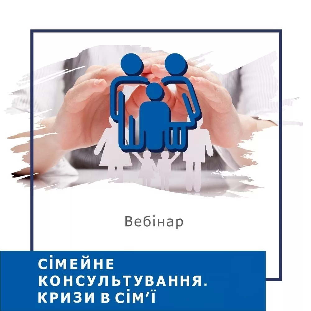 Запис вебінару Сімейне консультування. Кризи в сім’ї (40024)