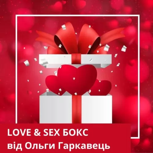 Навчальний бокс LOVE-SEX Бокс (120022)