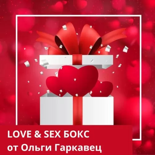 Навчальний бокс LOVE-SEX Бокс (120022)