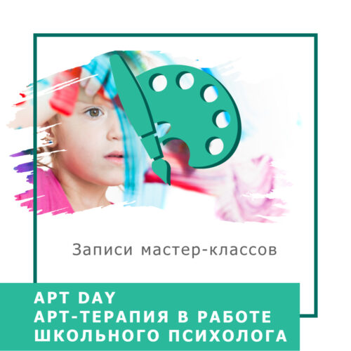 Інтенсив ART DAY. Арт-терапія в роботі шкільного психолога (50013)