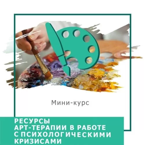 Експрес-курс Ресурси арттерапії  в роботі з психологічними кризами (30025)