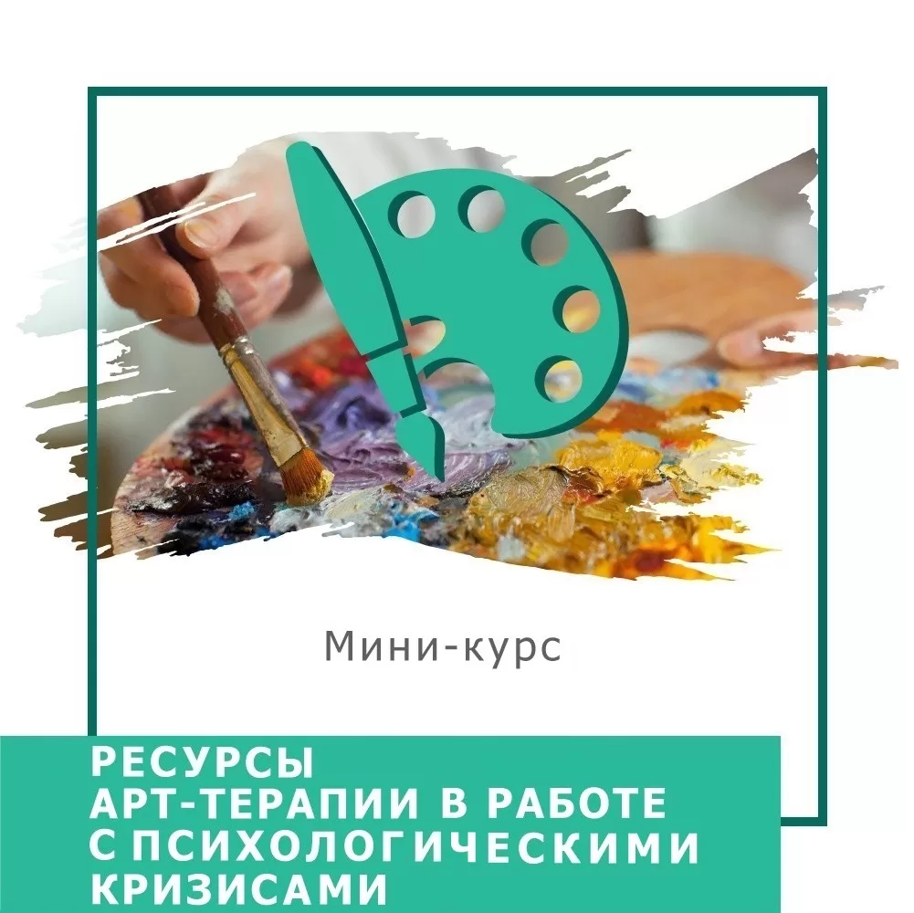 Експрес-курс Ресурси арттерапії  в роботі з психологічними кризами (30025)