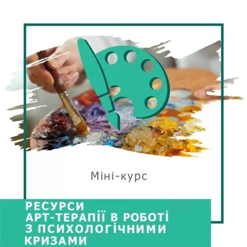 Експрес-курс Ресурси арттерапії в роботі з психологічними кризами (30025)