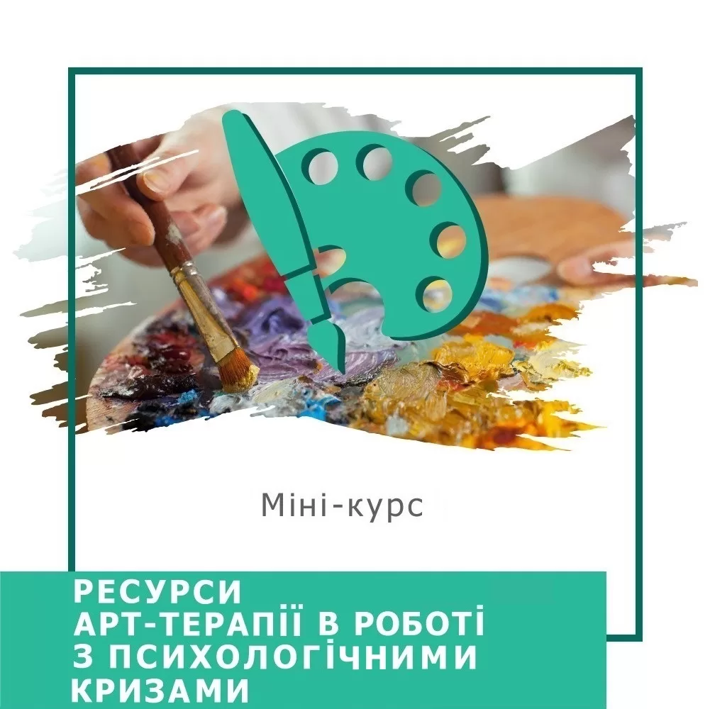 Експрес-курс Ресурси арттерапії в роботі з психологічними кризами (30025)