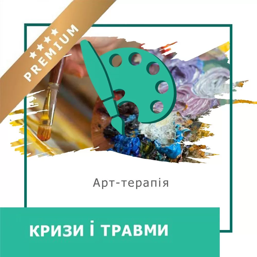 Відеокурс Кризи і травми - Преміум (10029)