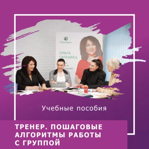 Навчальний посібник ТРЕНЕР. Покрокові алгоритми роботи з групою 200000