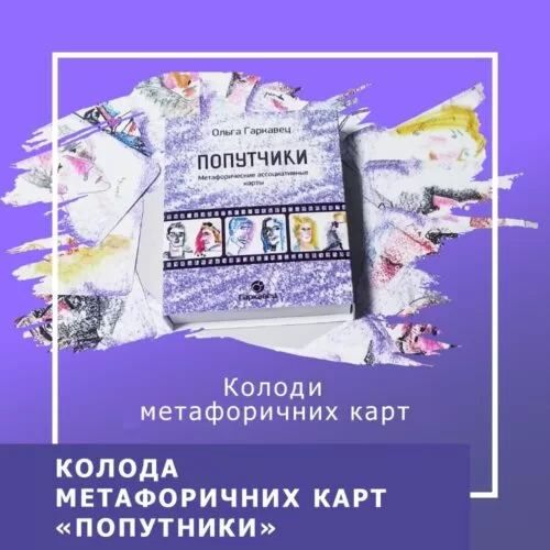 Колода МАК Попутники 210001