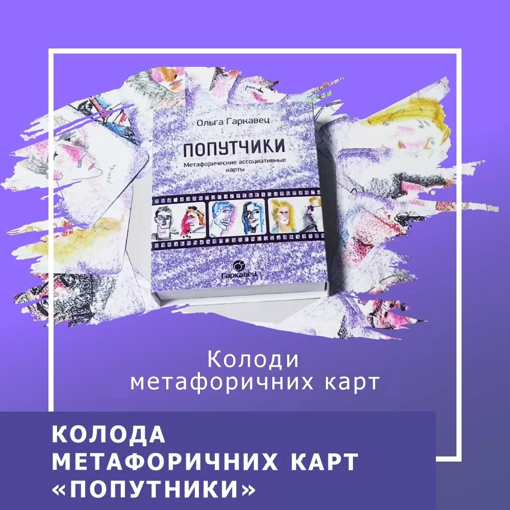 Колода МАК Попутники 210001