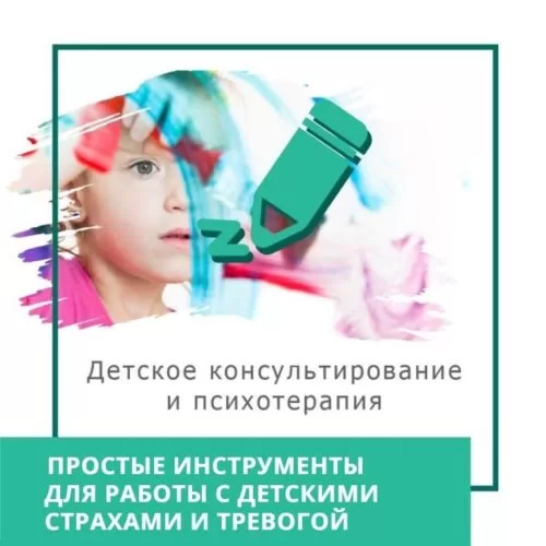 Експрес-курс Прості інструменти для роботи з дитячими страхами та тривогою (30026)