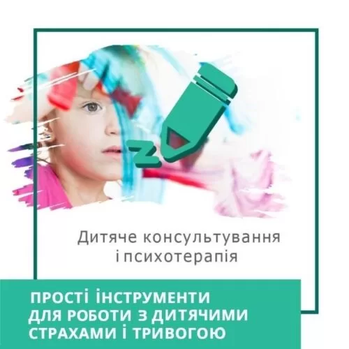 Експрес-курс Прості інструменти для роботи з дитячими страхами та тривогою (30026)