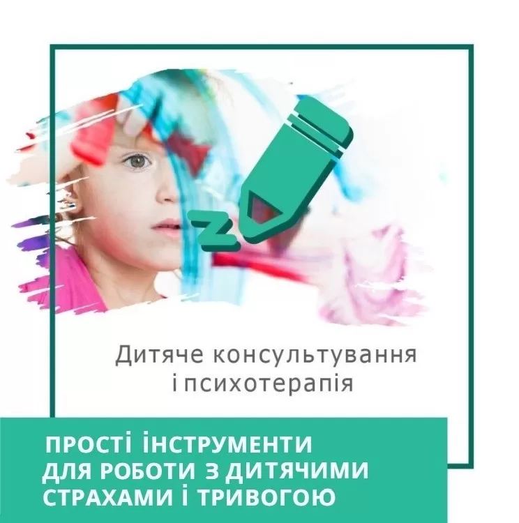 Експрес-курс Прості інструменти для роботи з дитячими страхами та тривогою (30026)