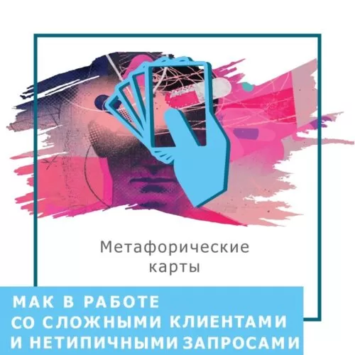 Запис вебінару МАК в роботі зі складними клієнтами та нетиповими запитами (40025)