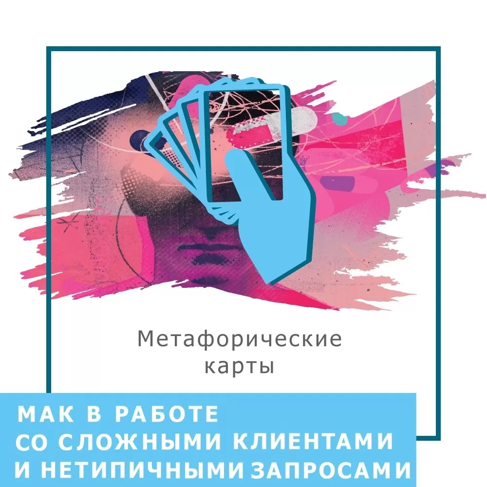 Запис вебінару МАК в роботі зі складними клієнтами та нетиповими запитами (40025)