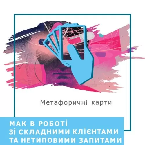 Запис вебінару МАК в роботі зі складними клієнтами та нетиповими запитами (40025)