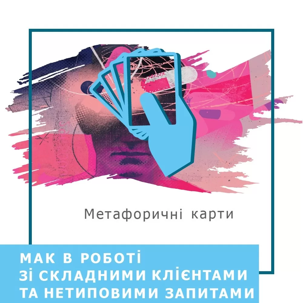 Запис вебінару МАК в роботі зі складними клієнтами та нетиповими запитами (40025)